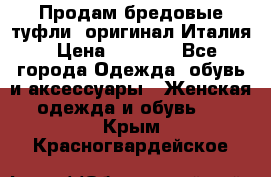 Продам бредовые туфли, оригинал Италия › Цена ­ 8 500 - Все города Одежда, обувь и аксессуары » Женская одежда и обувь   . Крым,Красногвардейское